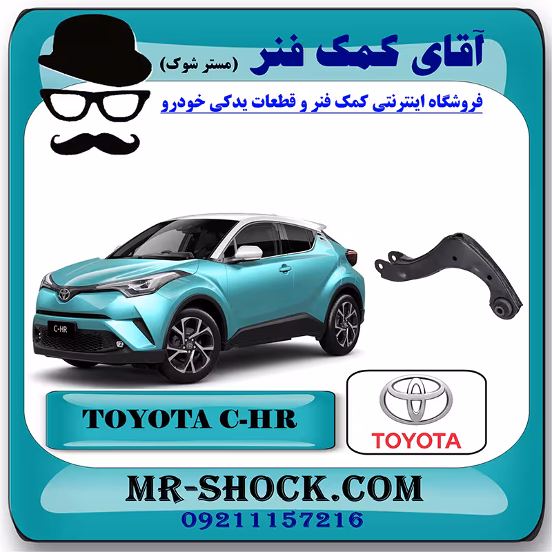 مندل داسی عقب تویوتا سی اچ آر CHR مدل 2016-2019 برند اصلی تویوتا جنیون با تضمین اصالت