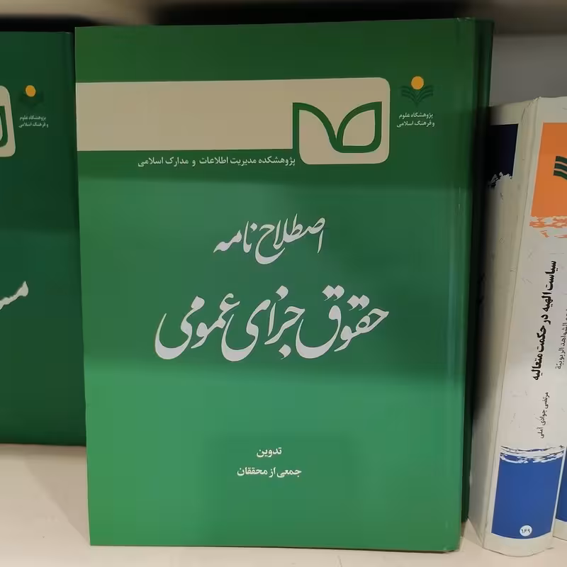 اصطلاح نامه حقوق جزای عمومی