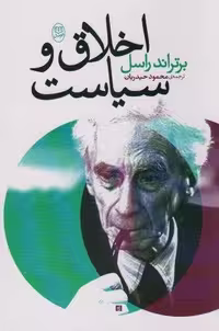 اخلاق و سیاست (شمیز،رقعی،مصدق)
