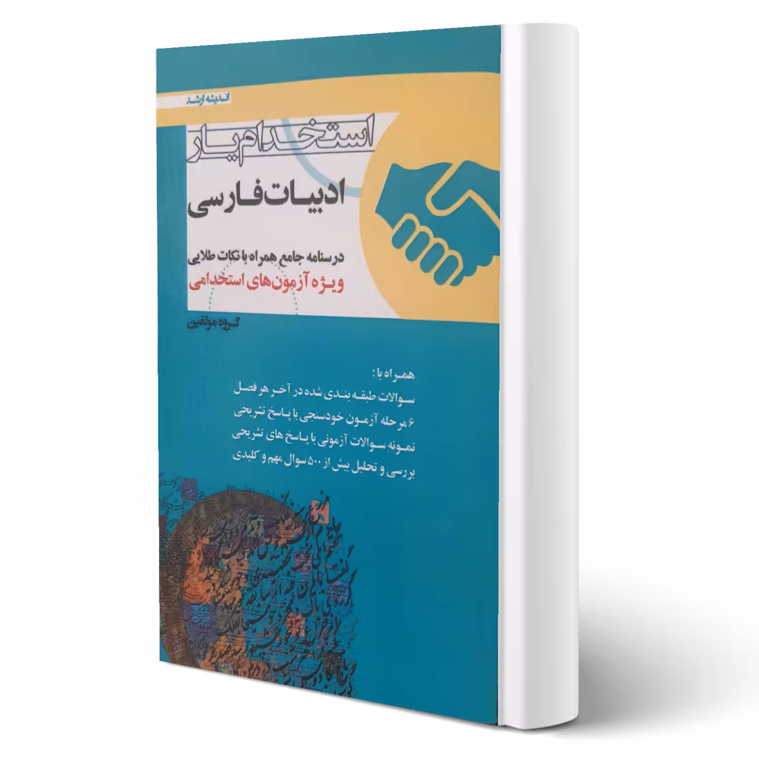کتاب استخدام یار ادبیات فارسی (اندیشه ارشد)
