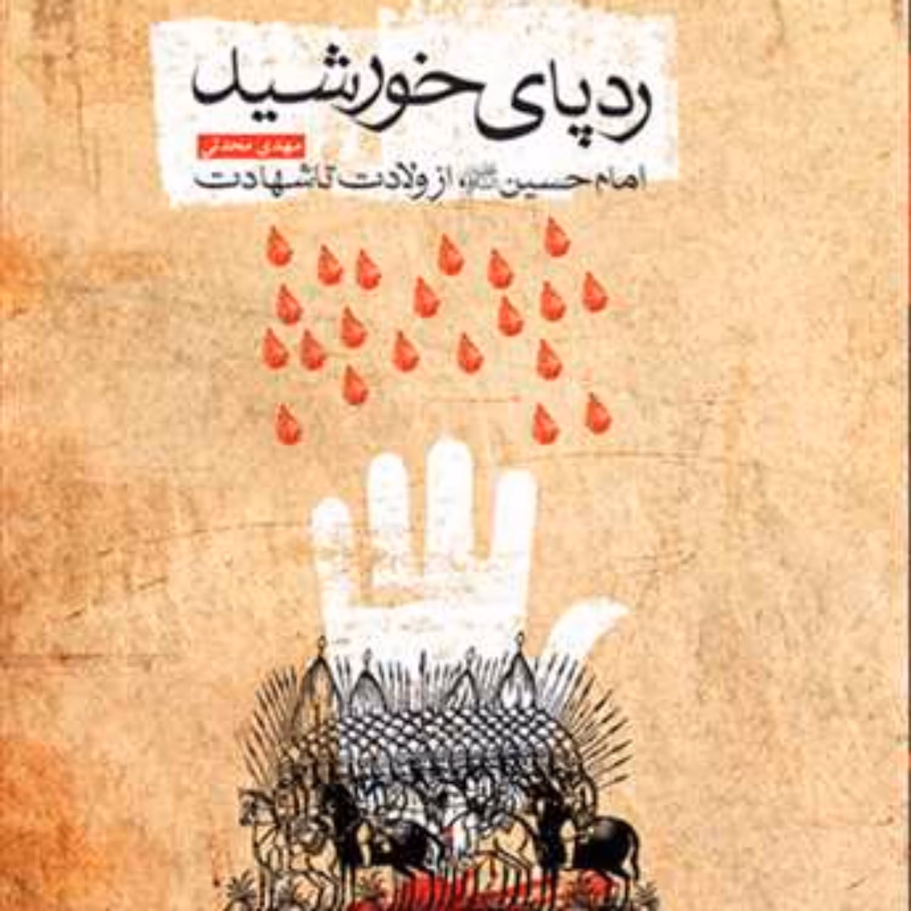 کتاب رد پای خورشید (امام حسین(ع) از ولادت تا شهادت)  ناشر انتشارات بوستان کتاب