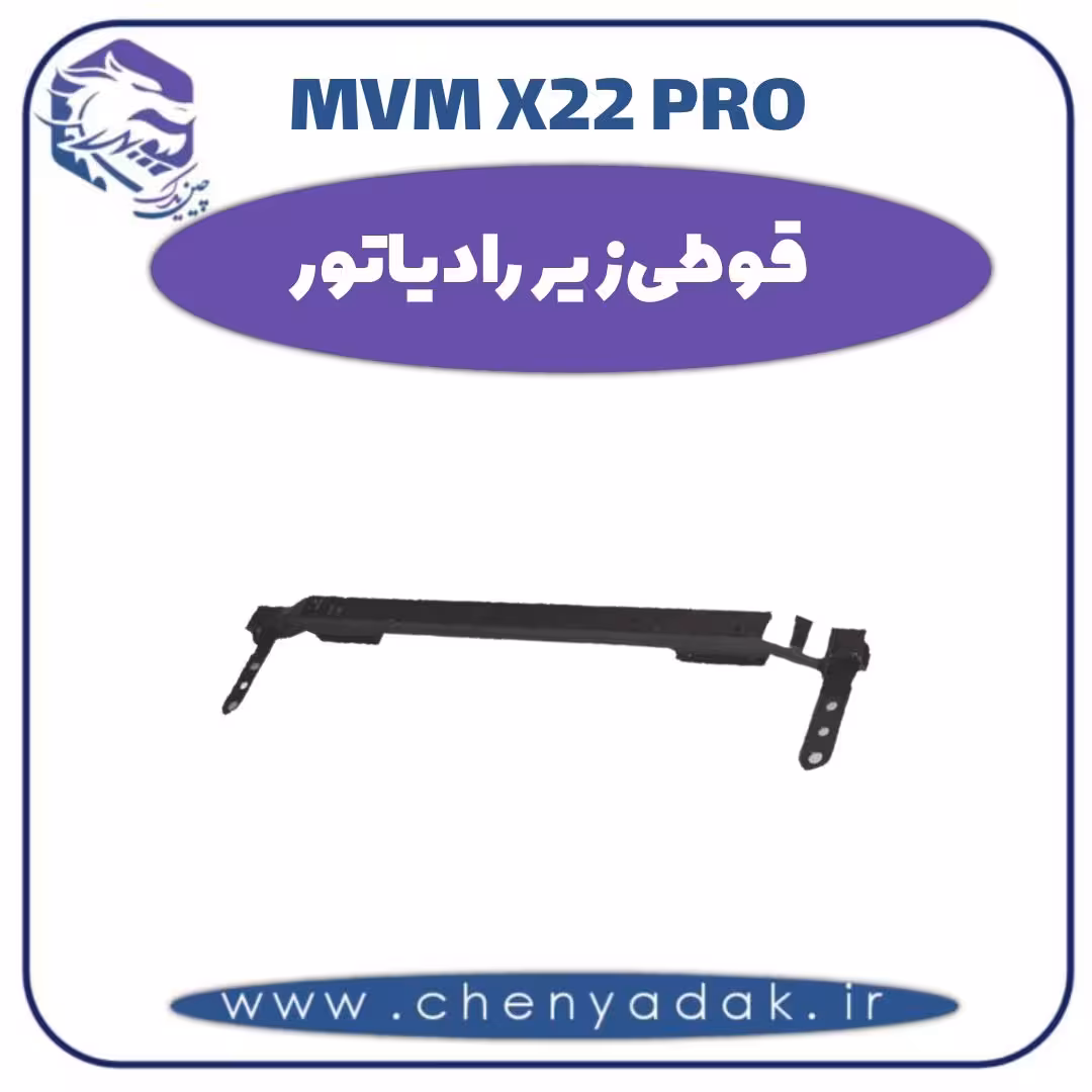 قوطی زیر رادیاتور ام وی ام x22 pro