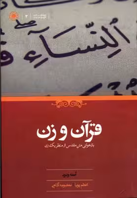 قرآن و زن(حکمت)