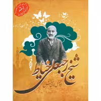 شیخ رجبعلی خیاط