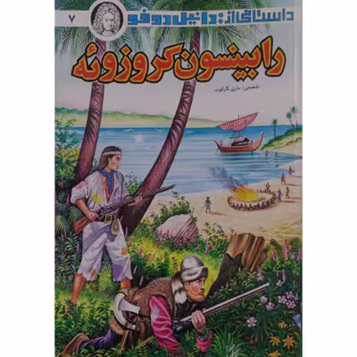 رابینسون کروزوئه