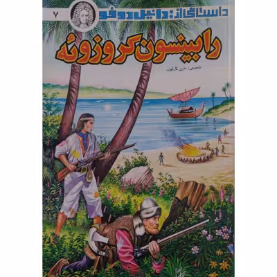 رابینسون کروزوئه