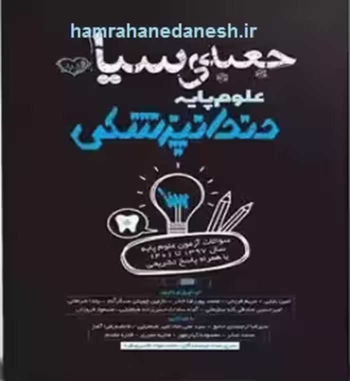 جعبه سیاه علوم پایه دندانپزشکی | با پاسخ تشریحی
