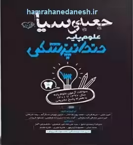 جعبه سیاه علوم پایه دندانپزشکی | با پاسخ تشریحی