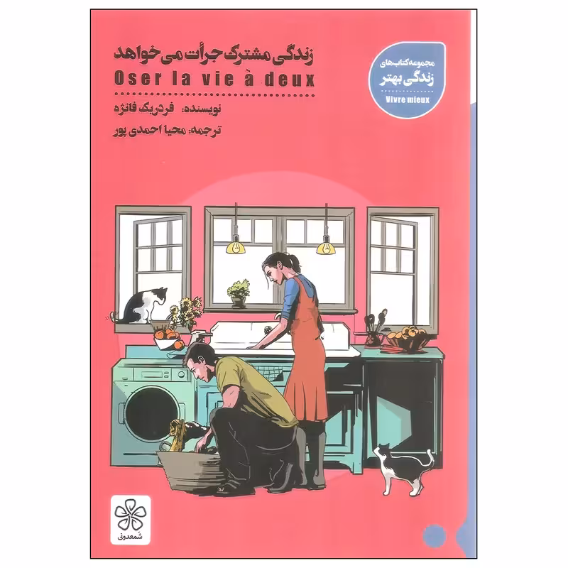 کتاب زندگی مشترک جرات می خواهد چاپ اصل و نو با تخفیف ویژه اثر فردریک فانژه نشر شمعدونی