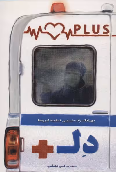 دل پلاس (جهادگرانه هایی علیه کرونا)