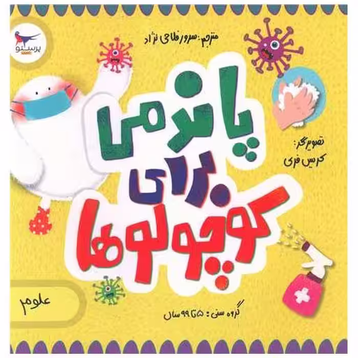 کتاب پاندمی برای کوچولوها (خشتی)(پرستو) اثر کریس فری ، نیل گلدستین