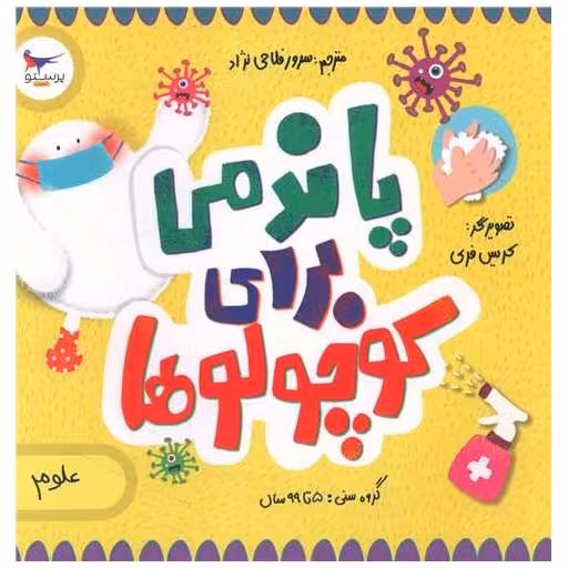 کتاب پاندمی برای کوچولوها (خشتی)(پرستو) اثر کریس فری ، نیل گلدستین