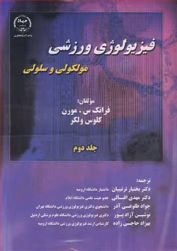 کتاب فیزیولوژی ورزشی مولکولی و سلولی جلد2