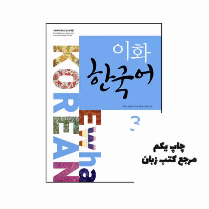 کتاب کره ای Ewha Korean 3 2 نویسنده by Ewha Womans University Language Education Center