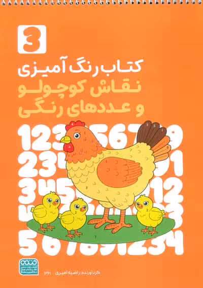 کتاب رنگ آمیزی نقاش کوچولو و عددهای رنگی 3 (کد 1361)،(سیمی)