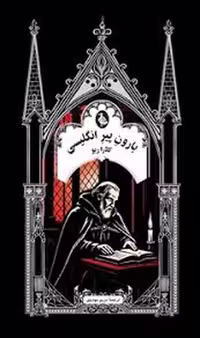 بارون پیر انگلیسی (گالینگور) | مرکز فرهنگی آبی