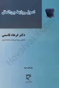اصول روابط بین الملل