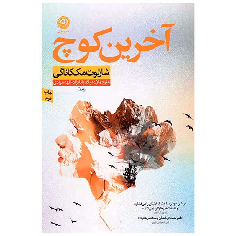 کتاب آخرین کوچ نشر نون