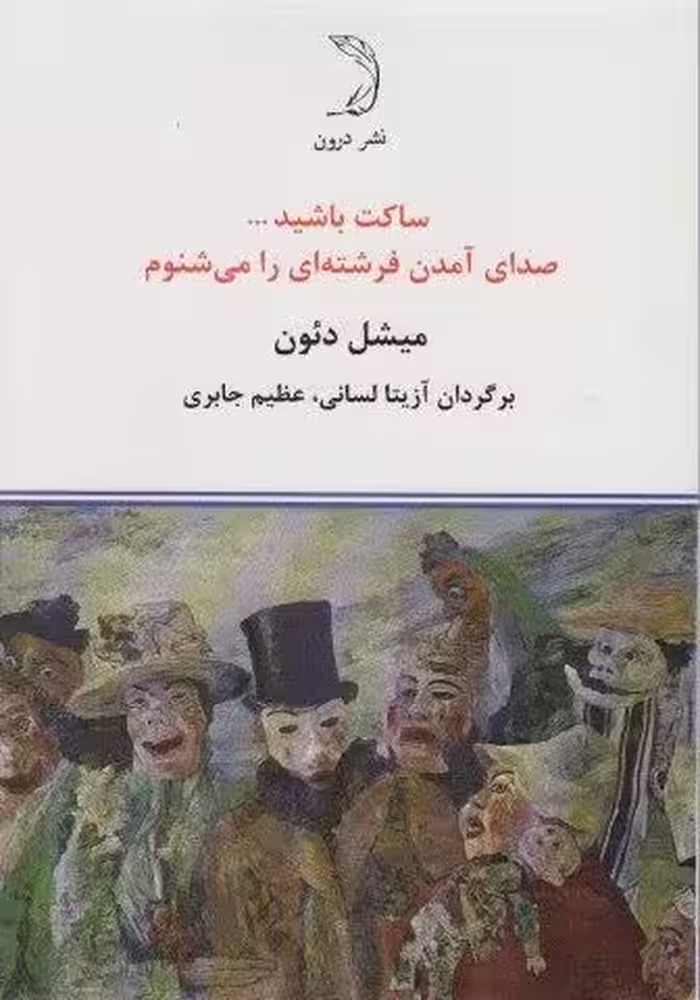 ساکت باشید… صدای آمدن فرشته ای را می شنوم
