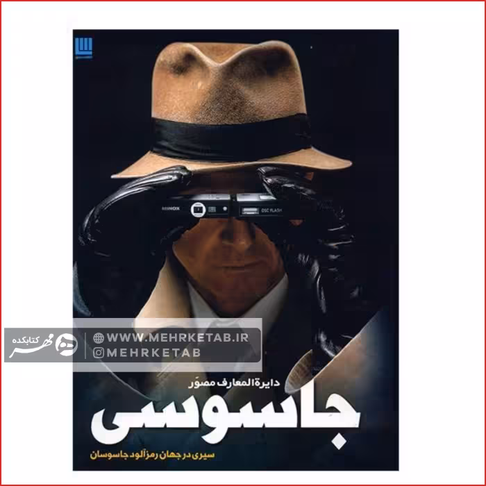 کتاب دایره المعارف مصور جاسوسی