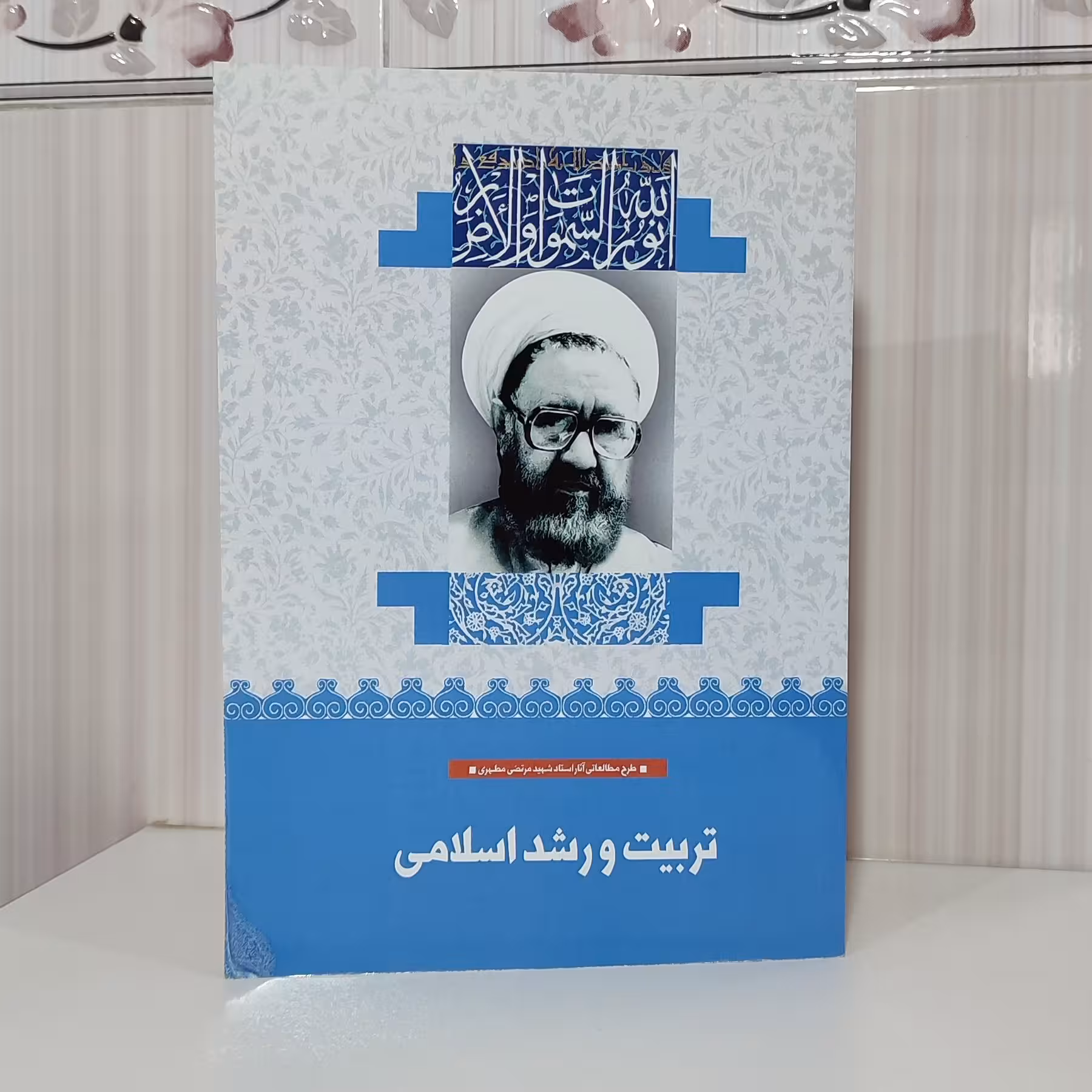 کتاب تربیت و رشد اسلامی شهید مطهری وزیری 263صفحه
