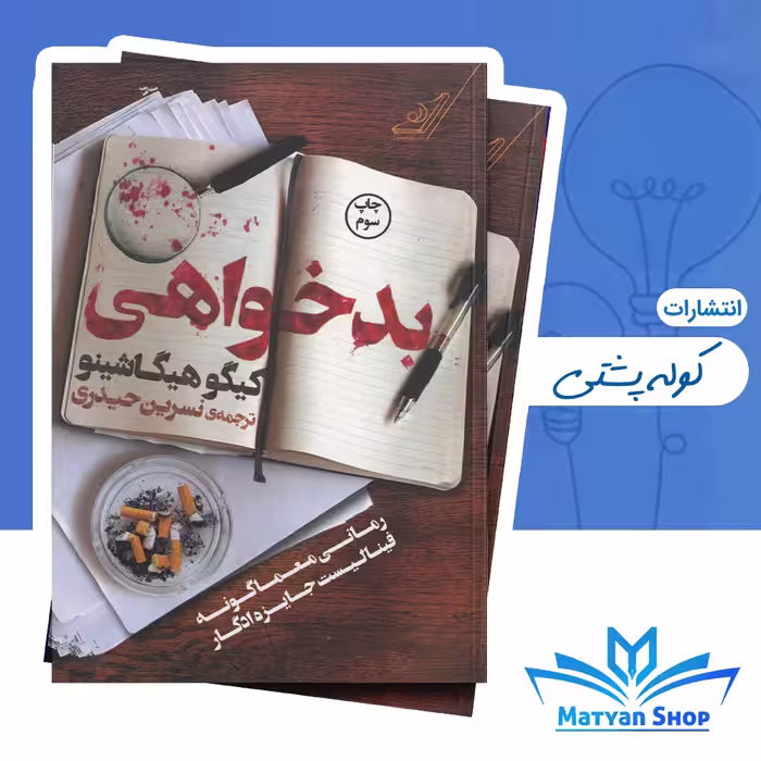 کتاب بدخواهی از نشر کوله پشتی
