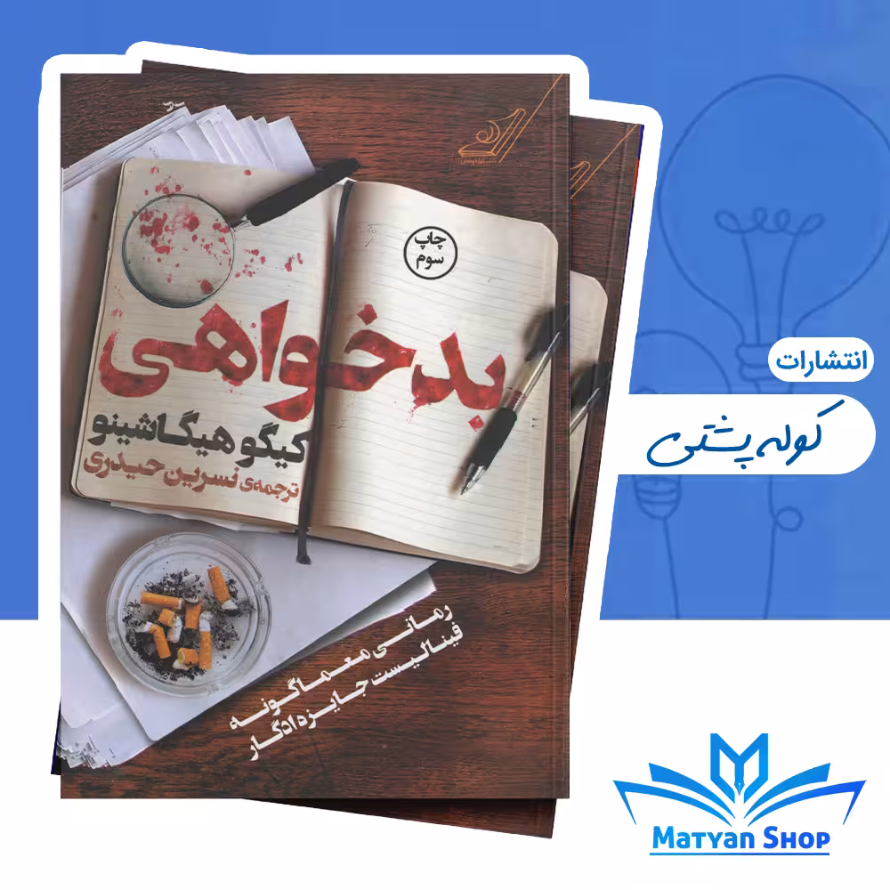 کتاب بدخواهی از نشر کوله پشتی