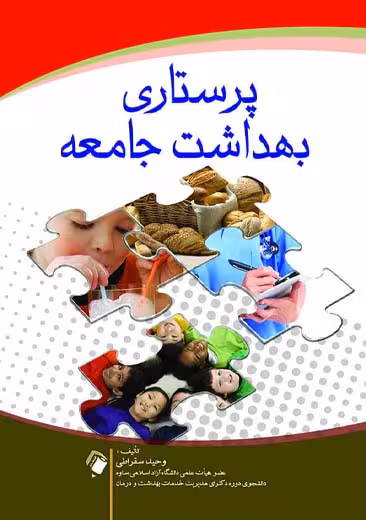 پرستاری بهداشت جامعه سقراطی اندیشه رفیع