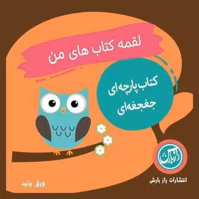 کتاب پارچه ای لقمه کتاب های من (پرندگان)،(2زبانه)