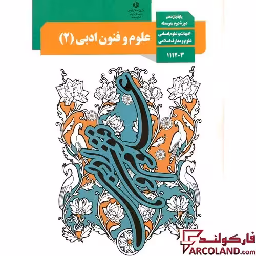 کتاب درسی علوم و فنون ادبی یازدهم انسانی مدرسه