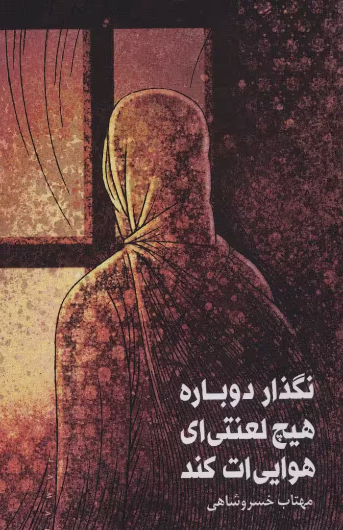 نگذار دوباره هیچ لعنتی ای هوایی ات کند - ناشربوک | خرید آنلاین کتاب