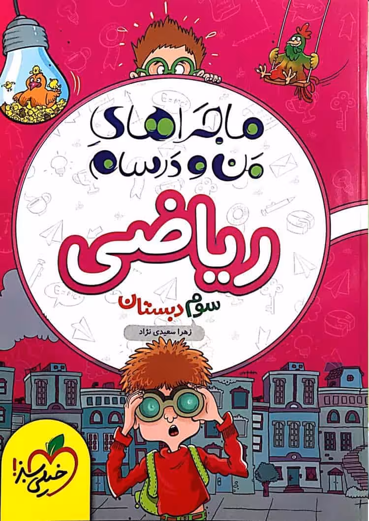 ریاضی سوم دبستان ماجراهای من و درسام خیلی سبز