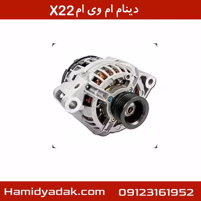 دینام ام وی ام X22