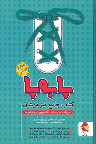 پا به پا چهارم ابتدایی کتاب جامع تیزهوشان پویش