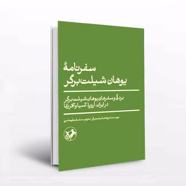 سفرنامه یوهان شیلت برگر: بردگی و سفرهای یوهان شیلت برگر در ایران، اروپا، آسیا وآفریقا