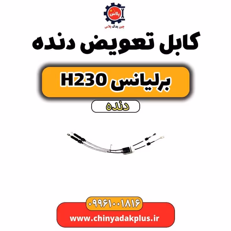 کابل تعویض دنده برلیانس h230 دنده ای