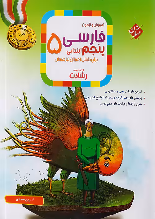 آموزش و آزمون فارسی پنجم دبستان رشادت مبتکران