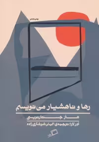 کتاب رها و ناهشیار می نویسم جلد شمیز قطع رقعی نشر اطراف