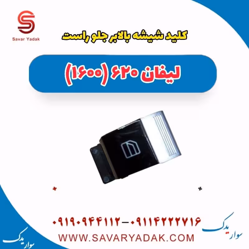 کلید شیشه بالا بر جلو راست لیفان 620 موتور 1600