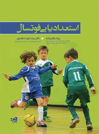 استعدادیابی فوتسال