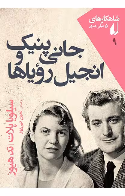 جانی پنیک و انجیل رؤیاها