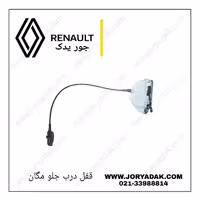 قفل درب جلو راست مگان