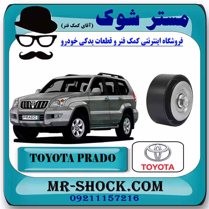 پولی هرزگرد کنار کمپرسور تویوتا پرادو 2005-2009 برند اصلی تویوتا جنیون با تضمین اصالت