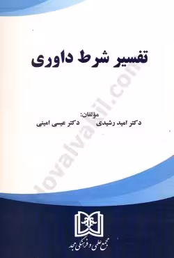 تفسیر شرط داوری