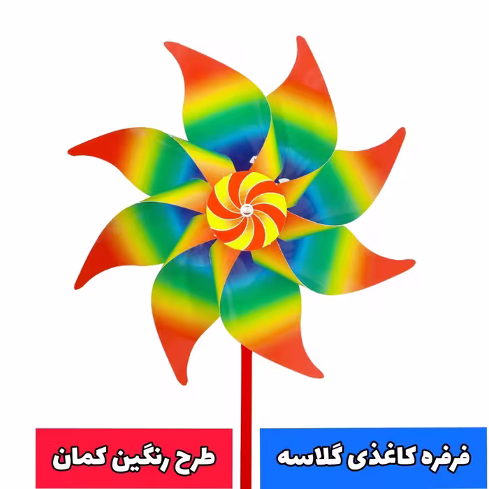 فرفره دسته دار 60 عددی با طرح رنگین کمان