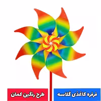 فرفره دسته دار 60 عددی با طرح رنگین کمان