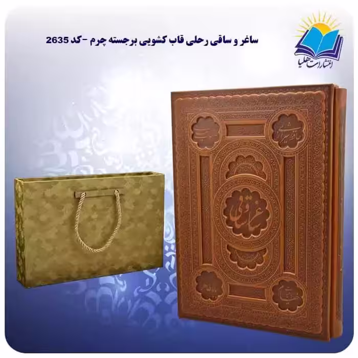 ساغر و ساقی رحلی قاب كشويی برجسته چرم با جعبه MDF هدیه