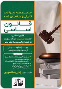 کتاب مجموعه سؤالات تألیفی و طبقه‌بندی‌شده قانون اساسی هاشم‌پور