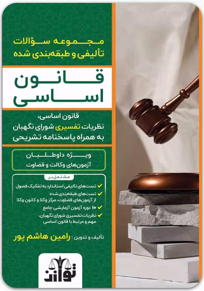 کتاب مجموعه سؤالات تألیفی و طبقه‌بندی‌شده قانون اساسی هاشم‌پور