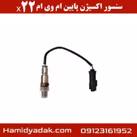 سنسور اکسیژن پایین ام وی ام x22